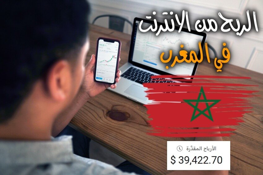 أفضل طرق الربح من الانترنت في المغرب لتحقيق دخل شهري محترم