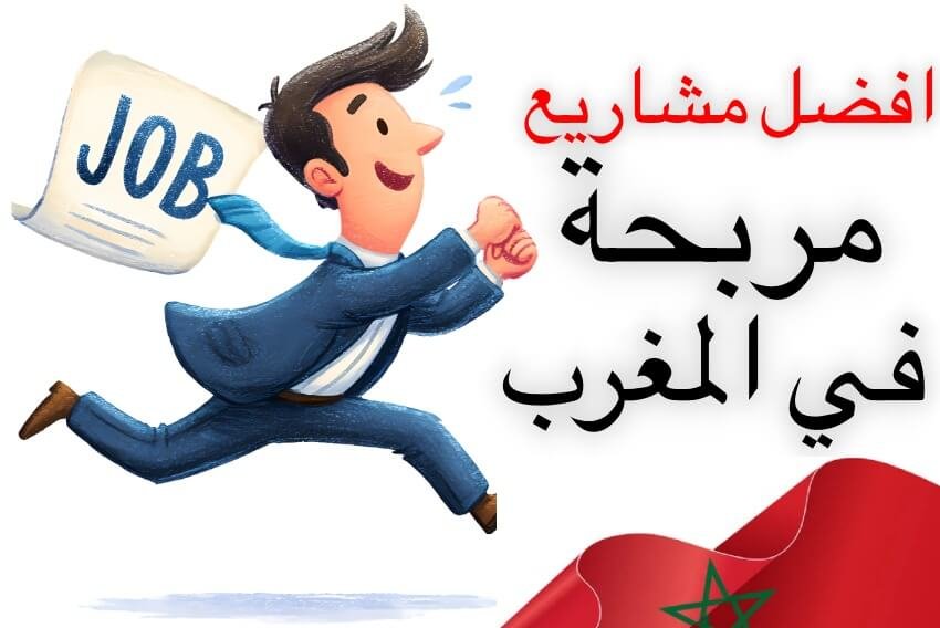 افضل مشاريع مربحة في المغرب