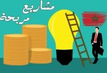 افضل مشاريع مربحة في المغرب