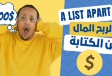 شرح موقع A List Apart وطريقة الربح من كتابة المقالات