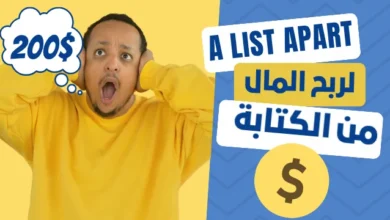 شرح موقع A List Apart وطريقة الربح من كتابة المقالات