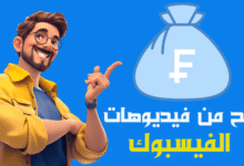 كيفية الربح من فيديوهات الفيس بوك