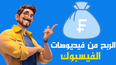 كيفية الربح من فيديوهات الفيس بوك