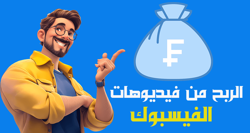 كيفية الربح من فيديوهات الفيس بوك