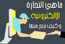 ماهي التجارة الالكترونية؟ دليلك الشامل لفهم عالم البيع أونلاين