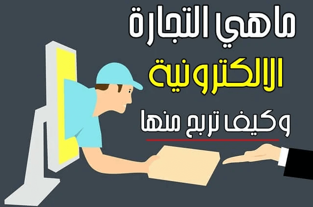 ماهي التجارة الالكترونية؟ دليلك الشامل لفهم عالم البيع أونلاين