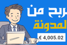 الربح من المدونة