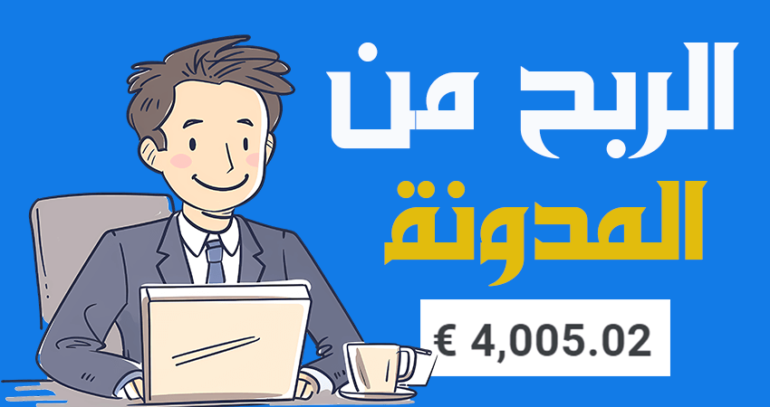 الربح من المدونة