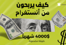 كيفية الربح من الانستقرام