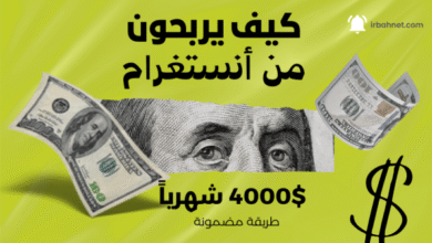 كيفية الربح من الانستقرام