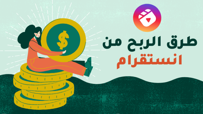 كيفية الربح من الانستقرام