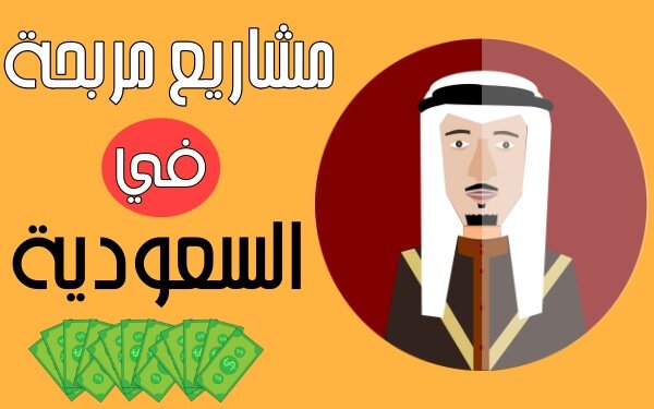 افضل المشاريع المربحة في السعودية