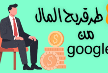 8 طرق ربح المال من جوجل تصل ارباحها 500$ شهريا