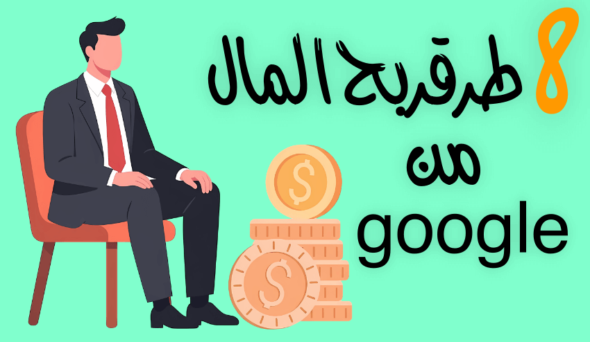 8 طرق ربح المال من جوجل تصل ارباحها 500$ شهريا