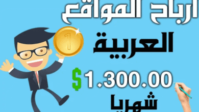 الربح من جوجل ادسنس العربي