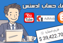 كيفية إنشاء حساب جوجل ادسنس للمدونة واليوتيوب واد موب