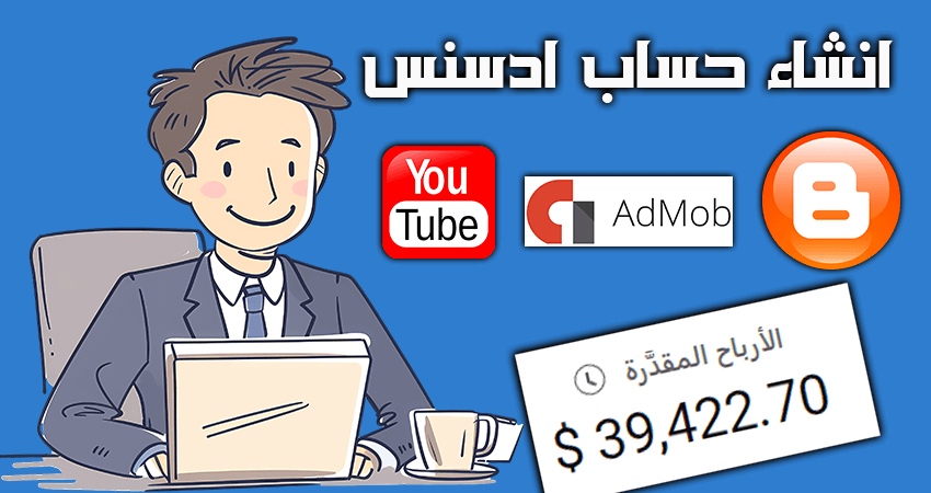 كيفية إنشاء حساب جوجل ادسنس للمدونة واليوتيوب واد موب