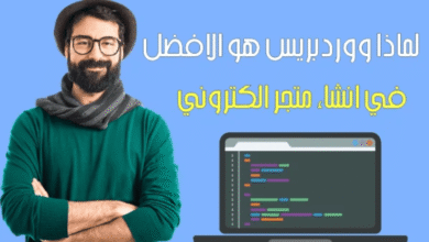 لماذا يعتبر ووردبريس الأفضل لإنشاء متجر الكتروني ناجح؟