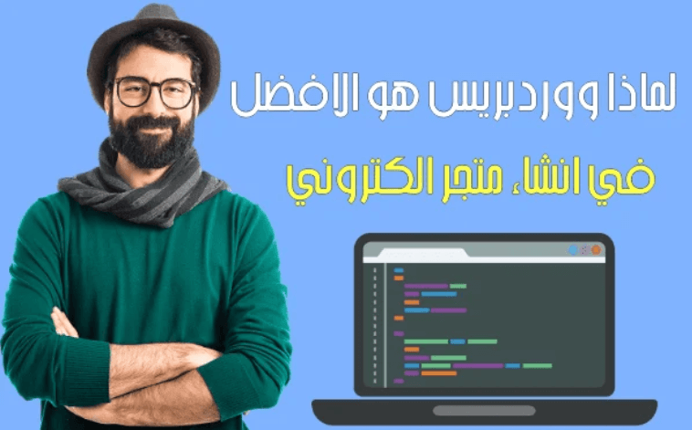 لماذا يعتبر ووردبريس الأفضل لإنشاء متجر الكتروني ناجح؟