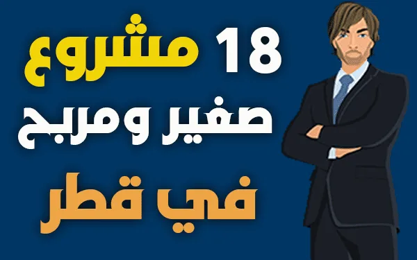أفضل 10 مشروع مربح في قطر وأفكار مشاريع صغيرة ناجحة