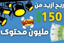 اربح ازيد من 150$ شهريا من المقالات (1 مليون محتوى اجنبي لـ ربح المال من الانترنت)