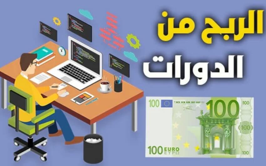 كيف الربح من بيع الكورسات