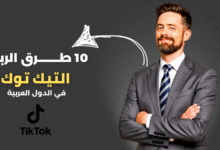 كيفية الربح من التيك توك