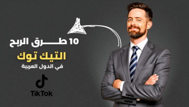 كيفية الربح من التيك توك