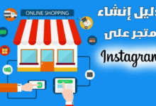 إنشاء متجر انستقرام الربح من التجارة الالكترونية