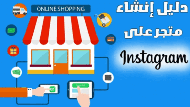 إنشاء متجر انستقرام الربح من التجارة الالكترونية