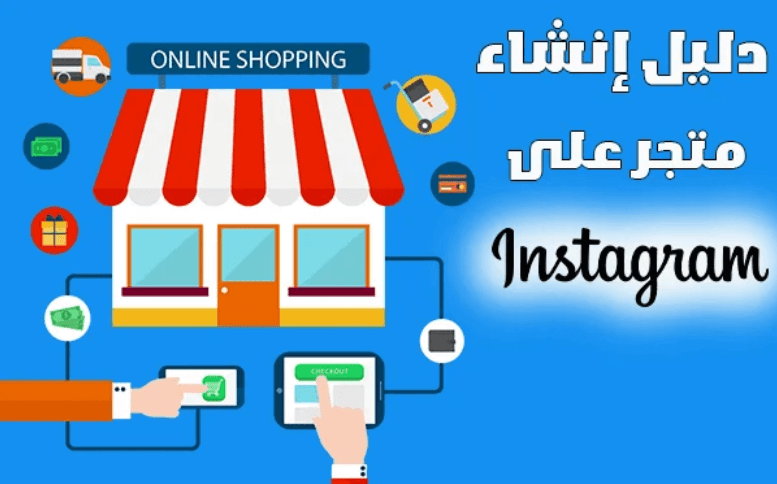 إنشاء متجر انستقرام الربح من التجارة الالكترونية