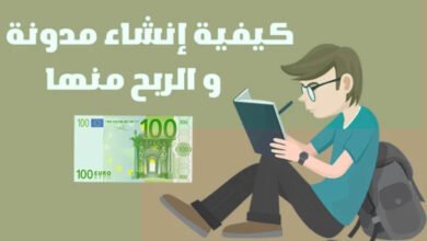 كيفية انشاء مدونة والربح منها ازيد من 2000$ شهريا
