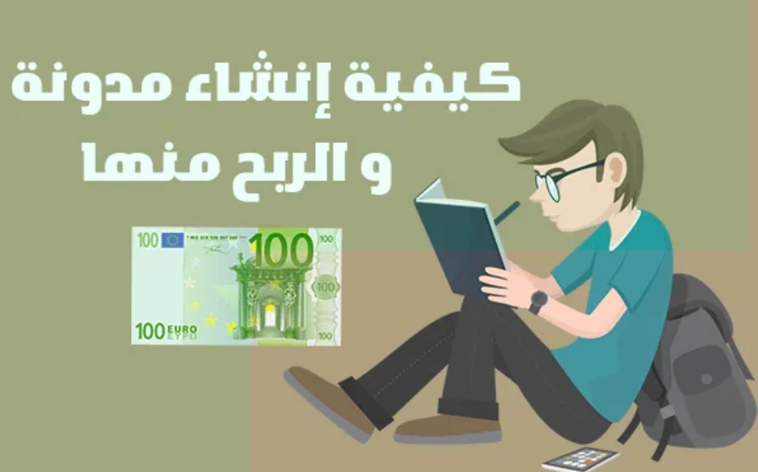 كيفية انشاء مدونة والربح منها ازيد من 2000$ شهريا