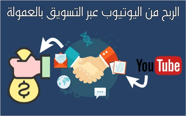 profit from youtube through affiliate marketing 236632774