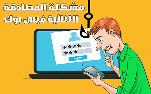 حل مشكلة المصادقة الثنائية فيس بوك وعدم وصول رمز التأكيد