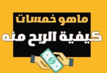 الربح من موقع خمسات