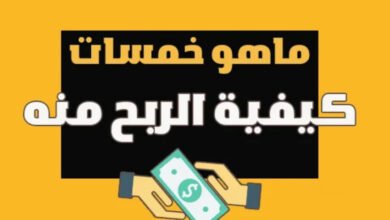 الربح من موقع خمسات