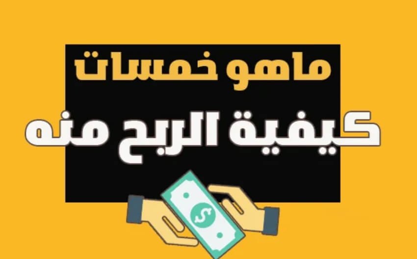الربح من موقع خمسات