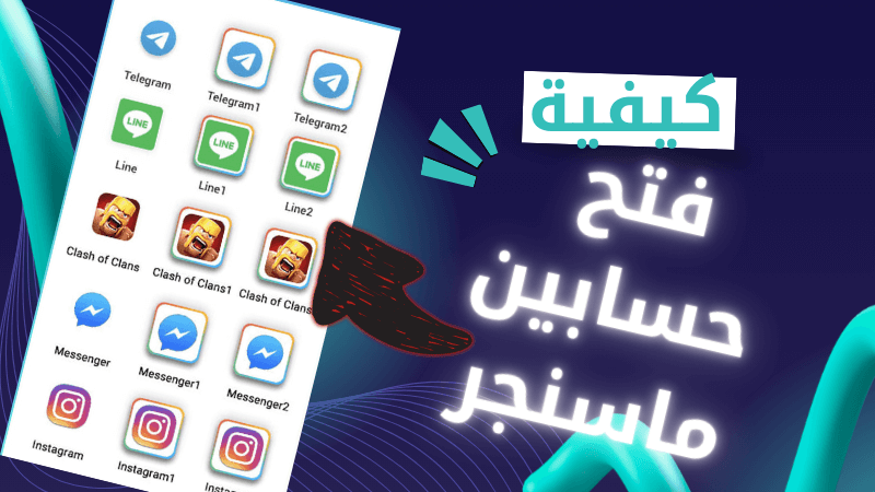 كيفية فتح حسابين ماسنجر