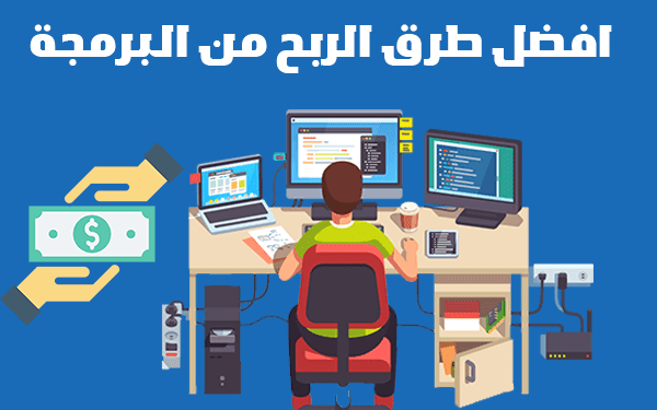 افضل طرق الربح من البرمجة (15 طريقة فعالة للربح من البرمجة)