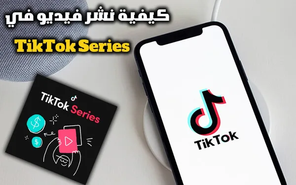 سلاسل تيك توك TikTok Series شرح طريقة الاستخدام والمميزات