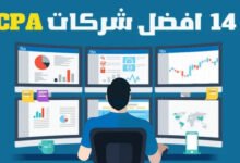 أفضل شركات CPA