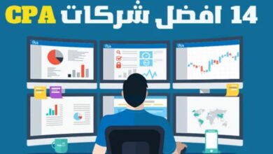 أفضل شركات CPA