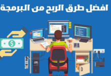 طريقة الربح من البرمجة