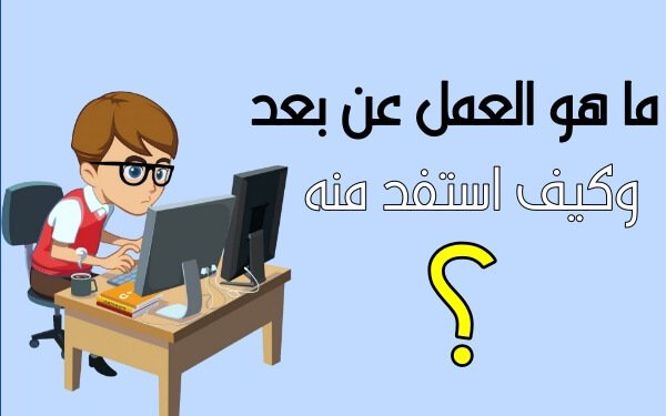 ما هو العمل عن بعد وكيف استفد منه (دليلك للحصول على وظائف عن بعد)