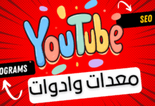 أفضل 9 برامج اليوتيوب