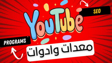 أفضل 9 برامج اليوتيوب