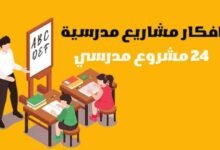افكار مشاريع مدرسية