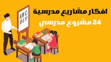 افكار مشاريع مدرسية