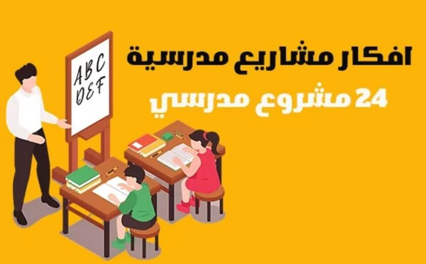 افكار مشاريع مدرسية